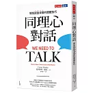 同理心對話：增加談話深度的關鍵技巧
