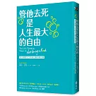 管他去死是人生最大的自由：活出理想人生的身心靈清理法則