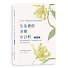 生活裡的芳療小百科 由內到外，溫柔保養身體與心靈的植物療癒對策〔溫柔升級版〕