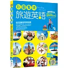 彩圖實境旅遊英語【彩圖三版】(20K+寂天雲隨身聽APP)