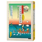 日語閱讀越聽越上手 日本經典童話故事(三版)：【大字清晰版】(附情境配樂·中日朗讀 MP3音檔連結)