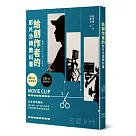 給創作者的影片分鏡教科書