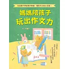 媽媽陪孩子玩出作文力：從遊戲中突破寫作障礙，獲取作文高分金鑰!