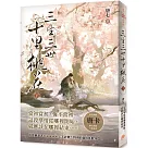 三生三世十里桃花(下)
