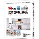捨VS.留 減物整理術【全圖解】 ：日本收納師教你用保有舒適感的微斷捨離，把家變成喜歡的模樣!