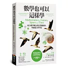 數學也可以這樣學