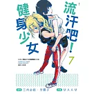 流汗吧!健身少女(7)