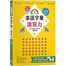 增進10倍!泰語字彙讀寫力：泰文怎麼說、如何寫，一點就通!(附字母筆順影片及音檔QR Code)(三版)