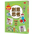 看漫畫輕鬆學：創意思考