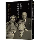 文茜說世紀典範人物之二：從平凡到不平凡的─梅克爾、羅斯福夫人、杜魯門
