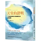 天堂的證明：一位哈佛神經外科權威醫生的瀕死體驗