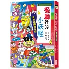 【小妖怪系列14】餐廳裡的小妖怪：迴轉過頭壽司店