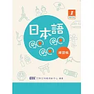 日本語GOGOGO 1 練習帳 增訂版