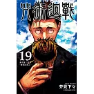咒術迴戰 19