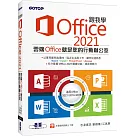 跟我學Office 2021(適用Office 2021/2019/2016)