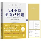 24小時全為己所用【限量贈：自分時間手帳】：以「心靈滿足」為目標的時間管理法