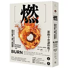 燃：最新研究，揭開身體究竟如何燃燒卡路里、減肥、保持健康!