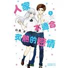 人家不適合炙熱的戀情 1