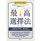 最高選擇法：腦科學專家親授，教你如何直擊問題本質、突破思考盲點、一秒找出最佳解!