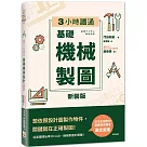 【新裝版】3小時讀通 基礎機械製圖