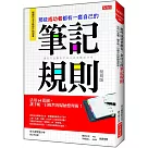 那些成功者都有一套自己的 筆記規則：活用64張圖，讓手帳一目暸然的歸納整理術! (復刻版)