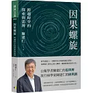 因果螺旋：跨越時空的探索與思辨
