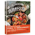 會開火就絕不會失敗的露營野炊食：專為登山、露營者設計的65道超簡單料理