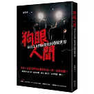 狗眼人間：昂首走在四面楚歌的過敏世界