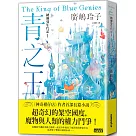 納爾曼年代記1：青之王(廣嶋玲子首部青少年小說)