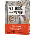 如何擁抱一隻刺蝟：戀愛與婚姻中的人格識別、接納與付出