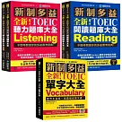 全新!新制多益TOEIC單字+聽力+閱讀 題庫大全【博客來獨家套書】：最完備、全面的新制多益學習套書(附2 MP3+互動式聽力答題訓練光碟+音檔下載QR碼)