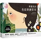 專屬我的色鉛筆練習本：簡約線條x童趣構圖x溫暖配色，從零開始學北歐風插畫，簡單畫出美好生活日常!【附20幅著色畫線稿】