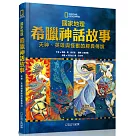 國家地理希臘神話故事(新版)：天神、英雄與怪獸的經典故事