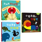 【聰明寶寶認知翻翻書】是誰在打呵欠?+小變色龍變變變+海馬寶寶在哪裡?