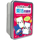 數學桌遊超好玩：乘法心臟病【100張卡牌+收納鐵盒】