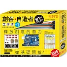 FLAG`S 創客‧自造者工作坊 10+ 實驗(「Arduino 超入門： 創客‧自造者的原力」書+實驗套件)