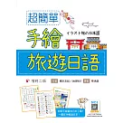 超簡單手繪旅遊日語【增修二版】(20K +寂天雲隨身聽APP)