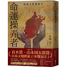命運操弄者：特斯卡特利波卡(2021年直木賞、山本周五郎賞雙冠王)【博客來獨家書衣.獻祭心臟款】