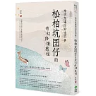 神明想讓你知道的事：松柏坑囝仔的奇幻修煉旅程
