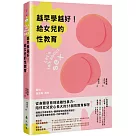越早學越好!給女兒的性教育：從身體發育到遠離性暴力，陪伴女兒安心長大的55個性教育解答