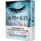 冰裡的女孩