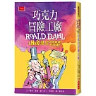 巧克力冒險工廠(全球3億冊紀念版)