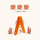 變變變(內附DIY小紙偶)