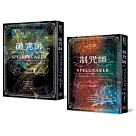 破咒師+制咒師 全二冊套書(奇幻暢銷新星夏莉.荷柏格，師承邪惡奇幻天才「山神」、神祕目眩的魔幻之作!)