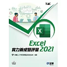 Excel 2021實力養成暨評量(附練習光碟)
