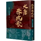 大唐赤夜歌：卷一‧山鬼謠