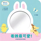 看誰最可愛!和動物寶寶玩遊戲(鏡面遊戲書)