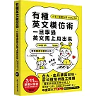 有種英文模仿術，一旦學過英文馬上用出來(圖卡朗讀MP3免費下載)