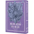 格林老師的童話：成人看了也會脫口而出「格林老師的」童話故事