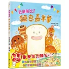 歡樂無比!麵包嘉年華